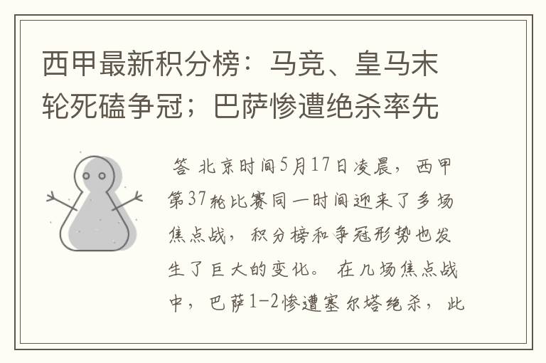 西甲最新积分榜:马竞、皇马末轮死磕争冠;巴萨惨遭绝杀率先出局