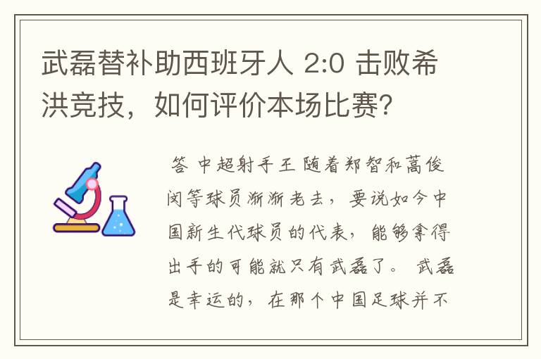 武磊替补助西班牙人 2:0 击败希洪竞技，如何评价本场比赛？