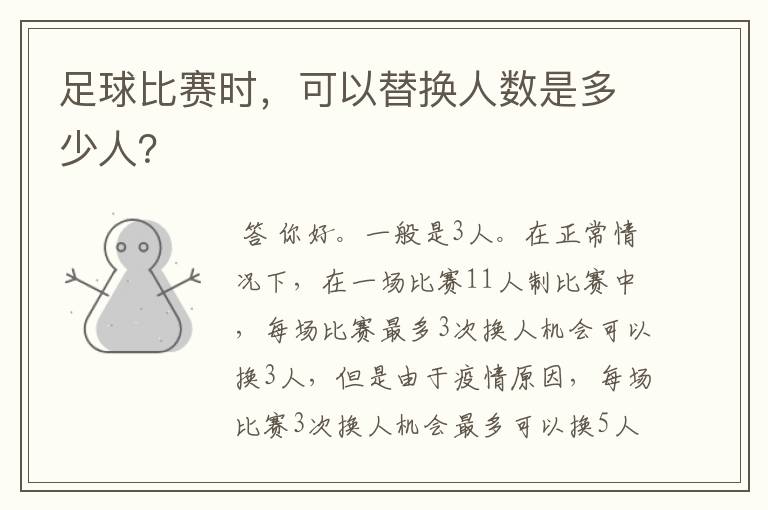 足球比赛时,可以替换人数是多少人?