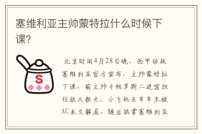 塞维利亚主帅蒙特拉什么时候下课?