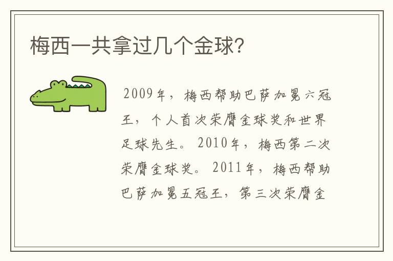 梅西一共拿过几个金球?