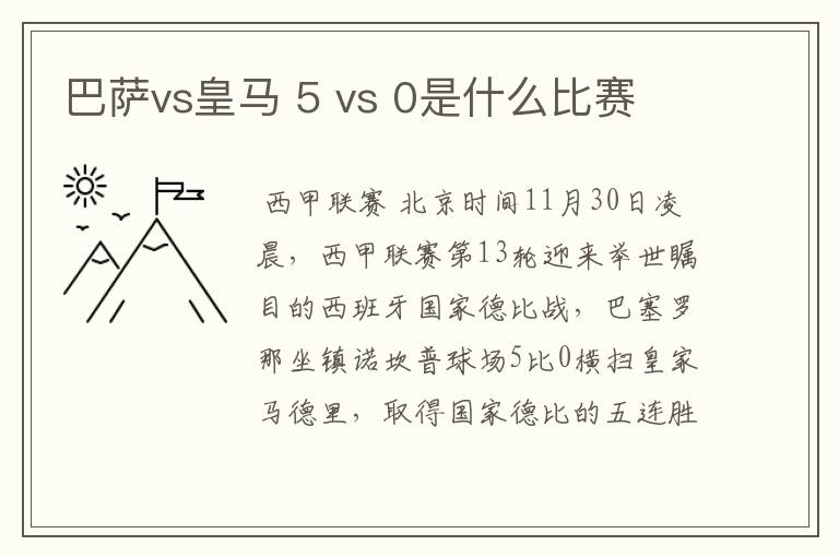 巴萨vs皇马 5 vs 0是什么比赛