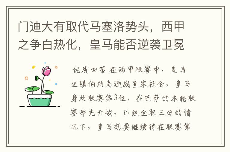 门迪大有取代马塞洛势头,西甲之争白热化,皇马能否逆袭卫冕?