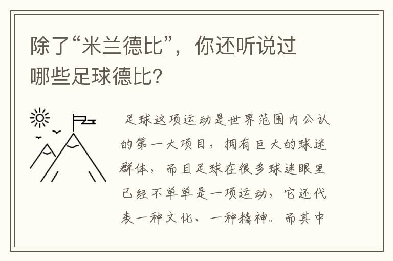 除了“米兰德比”,你还听说过哪些足球德比?