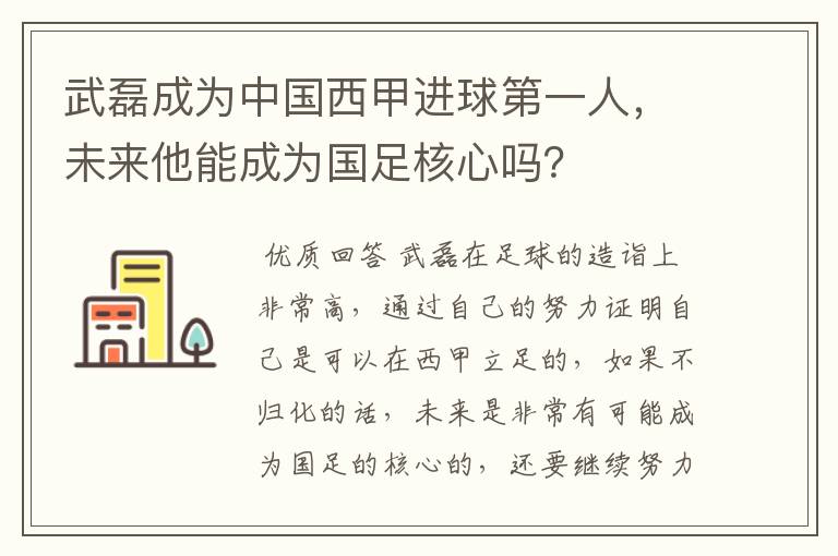 武磊成为中国西甲进球第一人,未来他能成为国足核心吗?