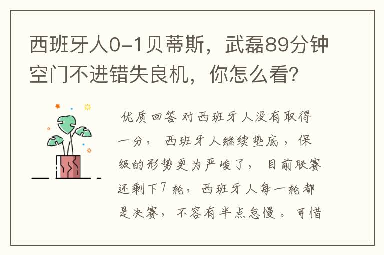西班牙人0-1贝蒂斯,武磊89分钟空门不进错失良机,你怎么看?