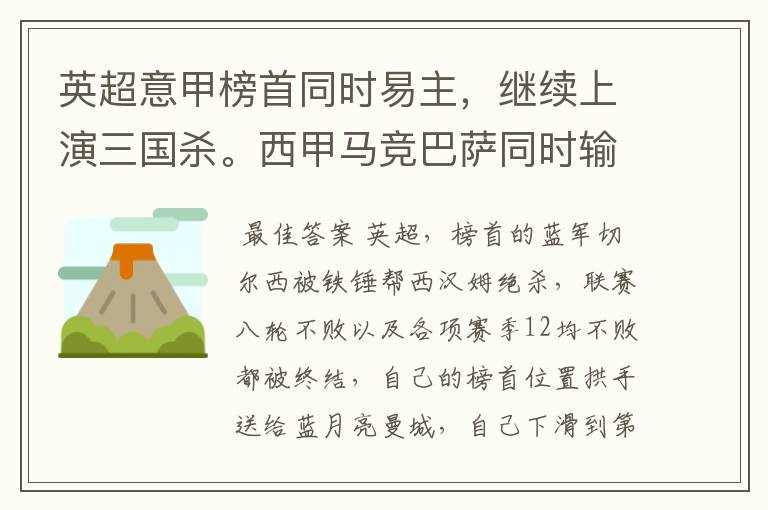 英超意甲榜首同时易主,继续上演三国杀。西甲马竞巴萨同时输球