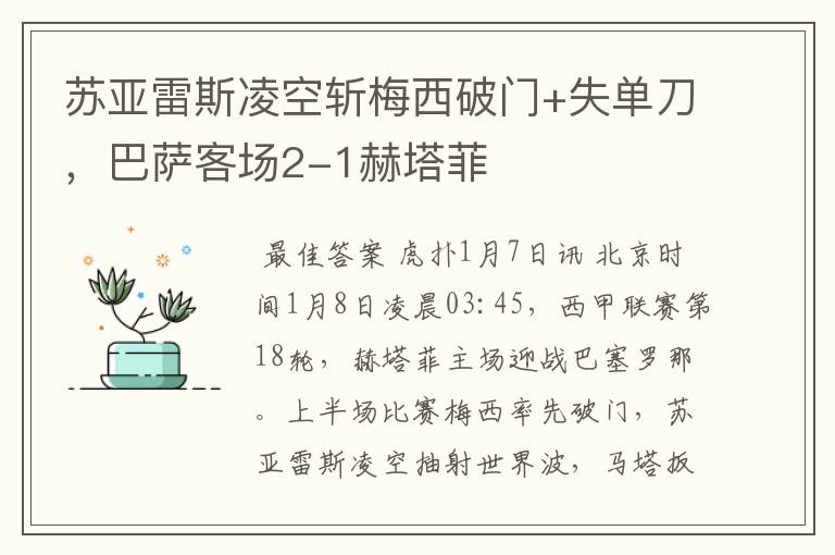 苏亚雷斯凌空斩梅西破门+失单刀，巴萨客场2-1赫塔菲