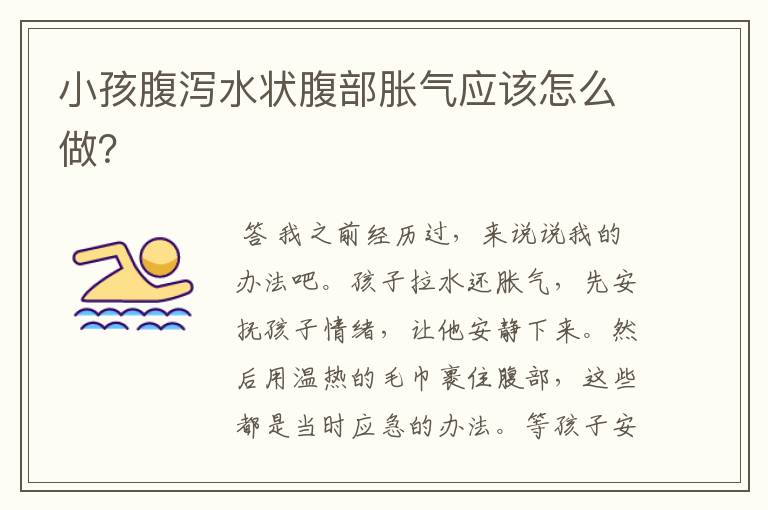 小孩腹泻水状腹部胀气应该怎么做?