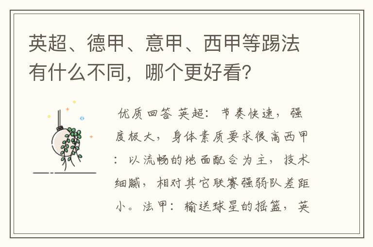 英超、德甲、意甲、西甲等踢法有什么不同,哪个更好看?