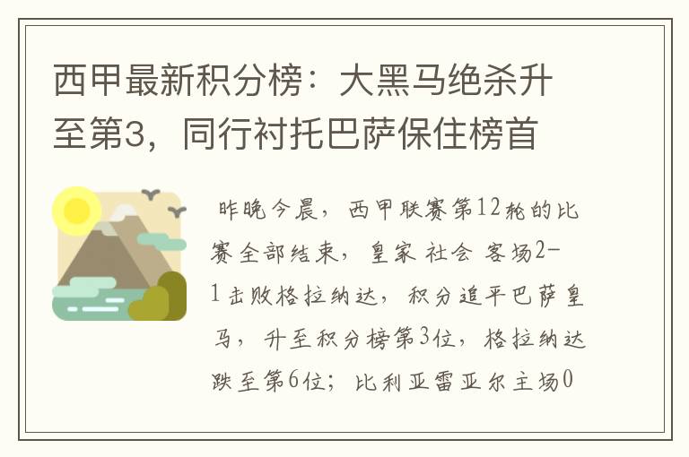 西甲最新积分榜:大黑马绝杀升至第3,同行衬托巴萨保住榜首