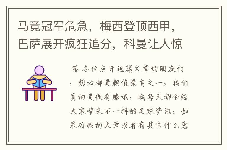 马竞冠军危急,梅西登顶西甲,巴萨展开疯狂追分,科曼让人惊喜!