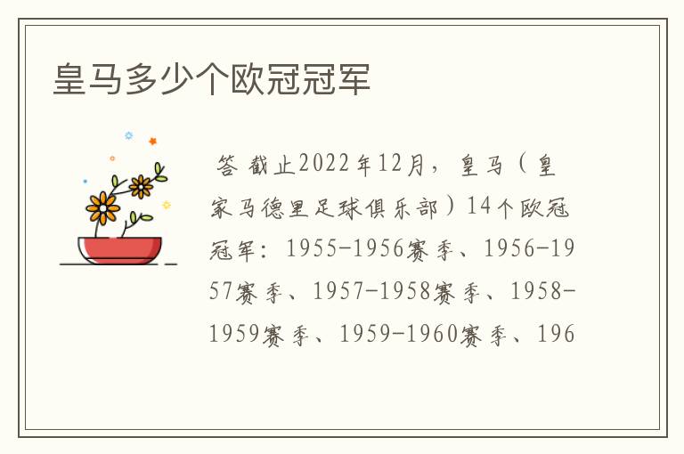 皇马多少个欧冠冠军