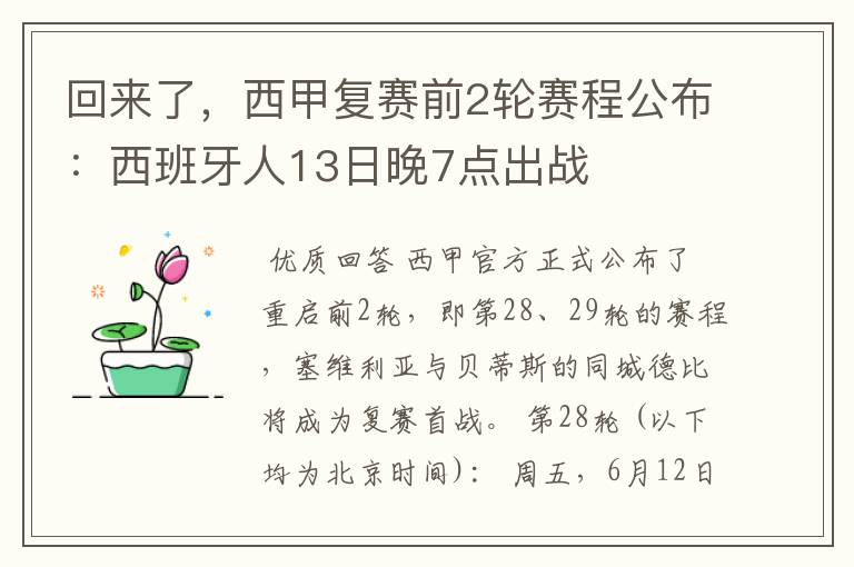 回来了,西甲复赛前2轮赛程公布:西班牙人13日晚7点出战