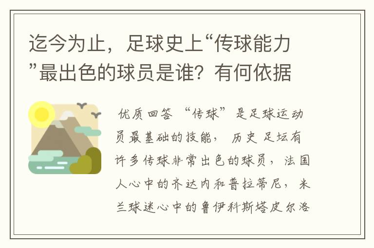 迄今为止,足球史上“传球能力”最出色的球员是谁?有何依据?