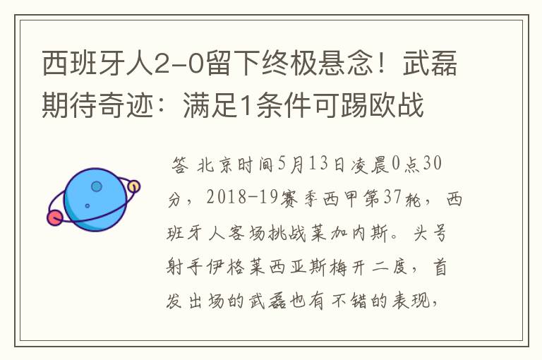 西班牙人2-0留下终极悬念!武磊期待奇迹:满足1条件可踢欧战