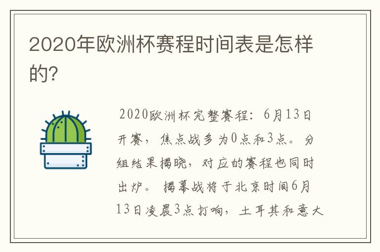 2020年欧洲杯赛程时间表是怎样的?