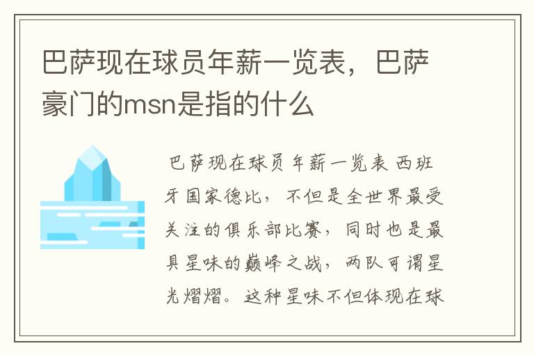 巴萨现在球员年薪一览表,巴萨豪门的msn是指的什么