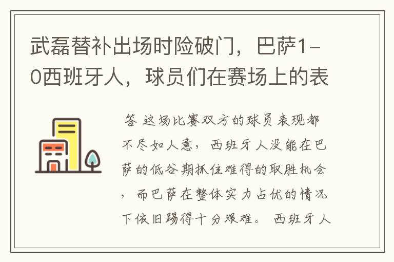 武磊替补出场时险破门,巴萨1-0西班牙人,球员们在赛场上的表现如何?