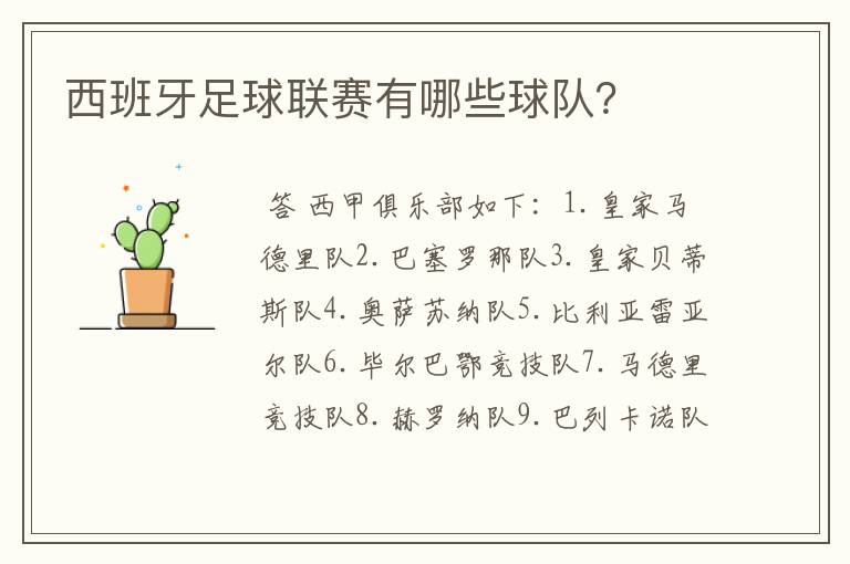 西班牙足球联赛有哪些球队?