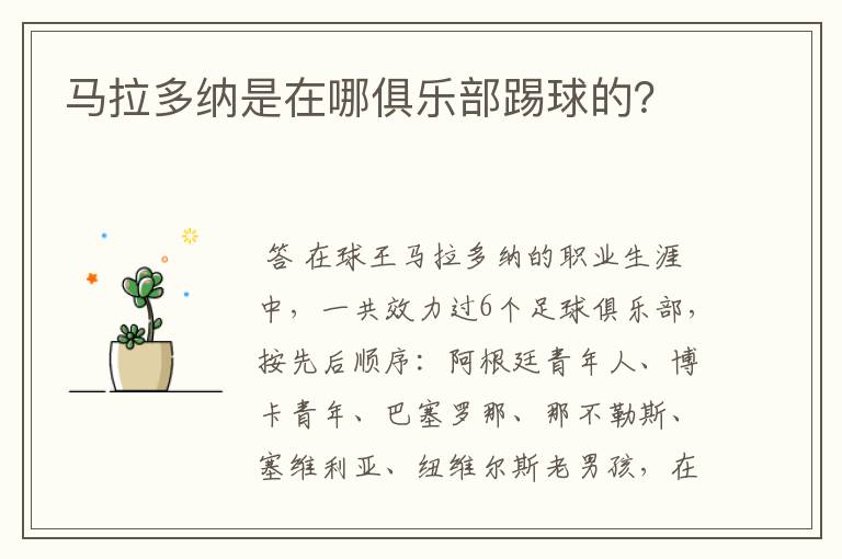 马拉多纳是在哪俱乐部踢球的?