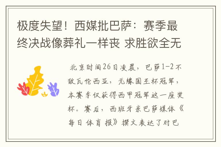 极度失望!西媒批巴萨:赛季最终决战像葬礼一样丧 求胜欲全无!