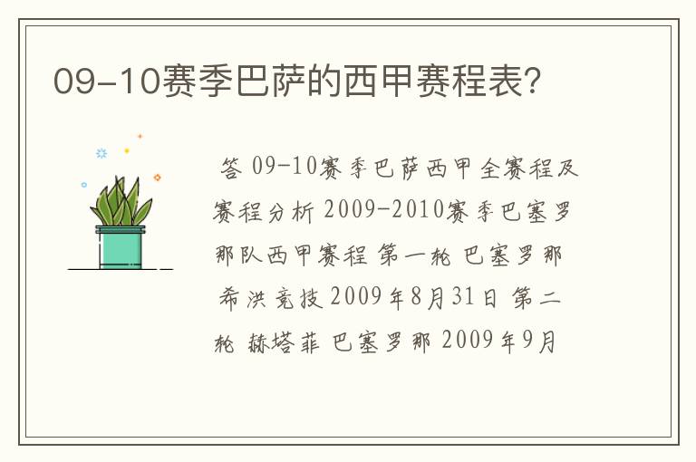 09-10赛季巴萨的西甲赛程表?