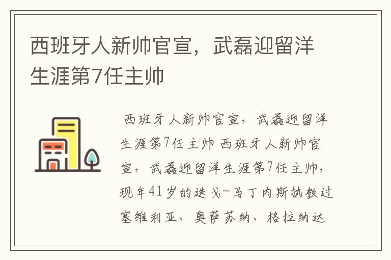 西班牙人新帅官宣,武磊迎留洋生涯第7任主帅