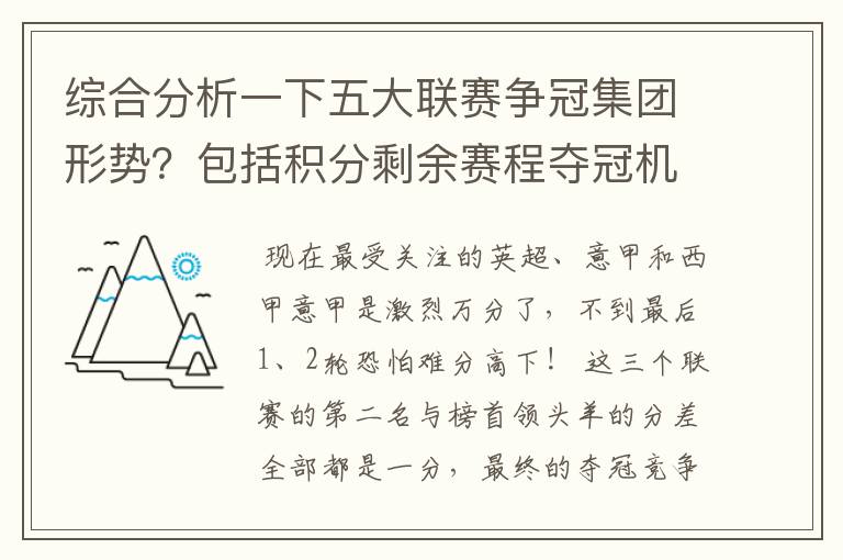 综合分析一下五大联赛争冠集团形势?包括积分剩余赛程夺冠机会啥的