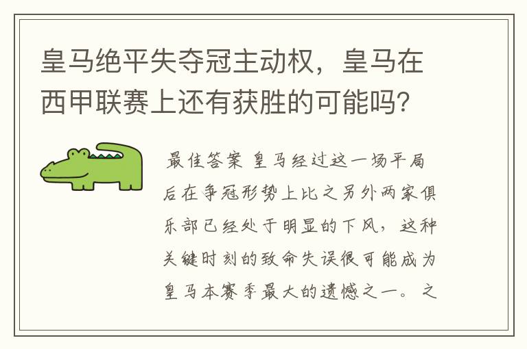 皇马绝平失夺冠主动权,皇马在西甲联赛上还有获胜的可能吗?