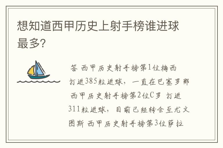 想知道西甲历史上射手榜谁进球最多?