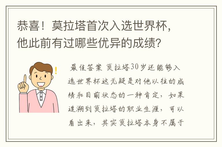 恭喜!莫拉塔首次入选世界杯,他此前有过哪些优异的成绩?