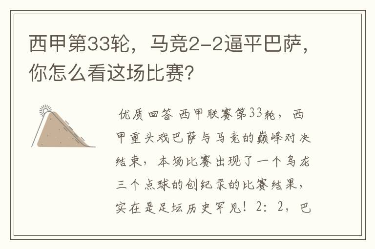 西甲第33轮,马竞2-2逼平巴萨,你怎么看这场比赛?