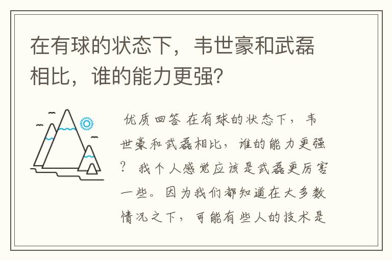 在有球的状态下,韦世豪和武磊相比,谁的能力更强?