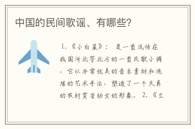 中国的民间歌谣、有哪些?