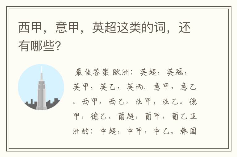 西甲,意甲,英超这类的词,还有哪些?