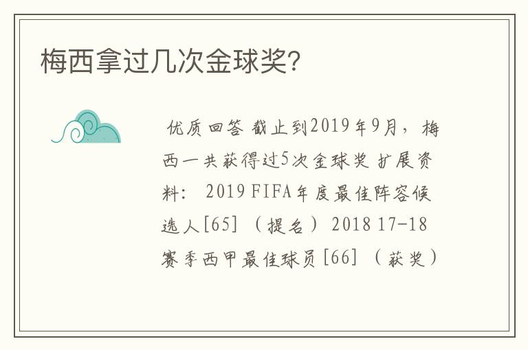 梅西拿过几次金球奖?