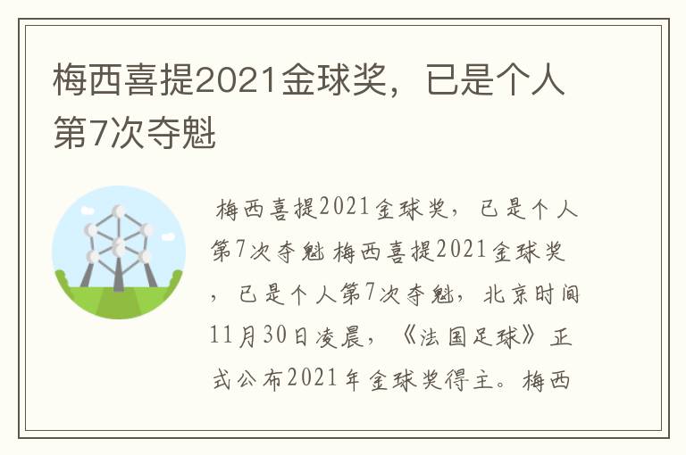 梅西喜提2021金球奖,已是个人第7次夺魁