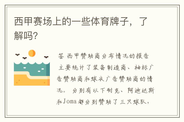 西甲赛场上的一些体育牌子,了解吗?