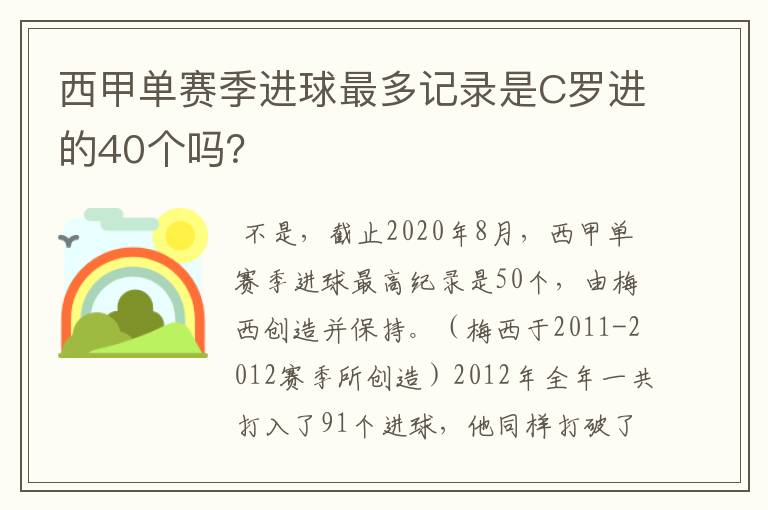 西甲单赛季进球最多记录是C罗进的40个吗?