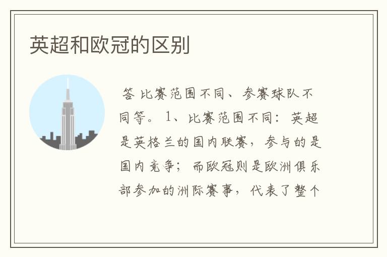英超和欧冠的区别