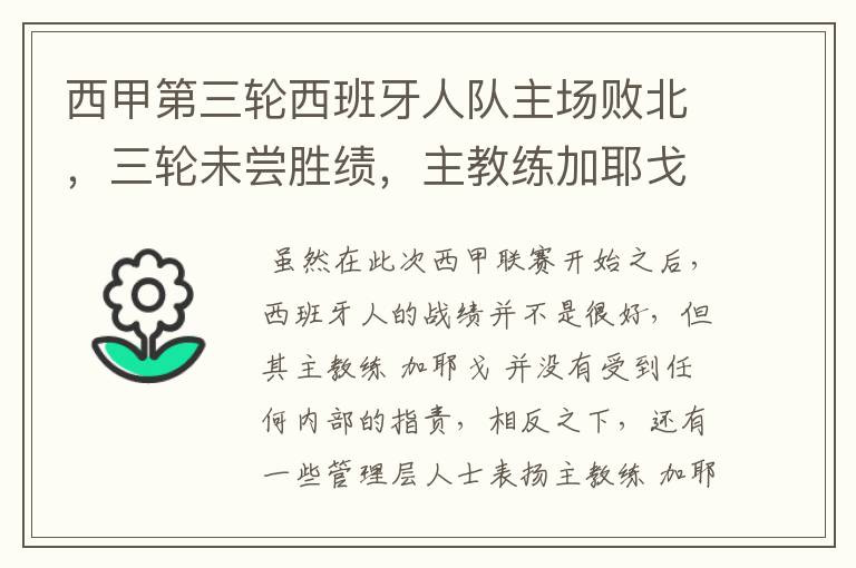 西甲第三轮西班牙人队主场败北,三轮未尝胜绩,主教练加耶戈会被“下课”吗?