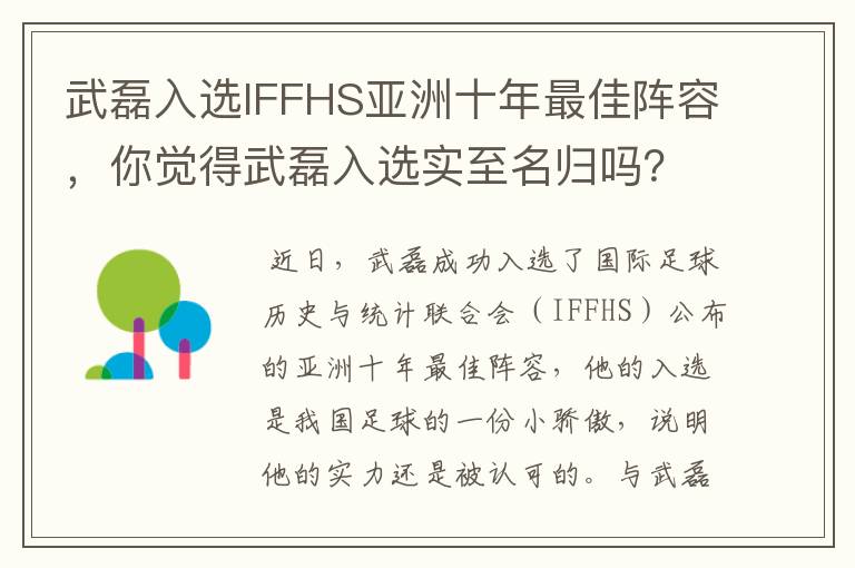 武磊入选IFFHS亚洲十年最佳阵容,你觉得武磊入选实至名归吗?