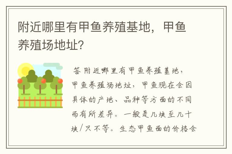 附近哪里有甲鱼养殖基地,甲鱼养殖场地址?