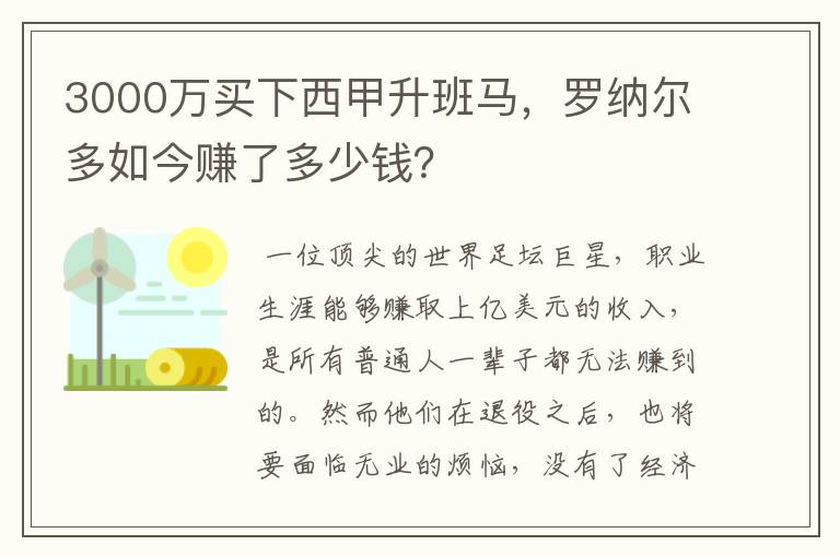 3000万买下西甲升班马,罗纳尔多如今赚了多少钱?