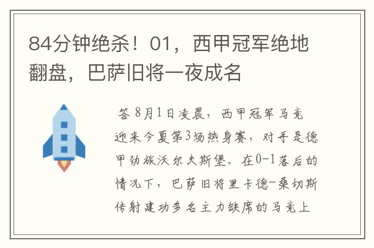 84分钟绝杀!01,西甲冠军绝地翻盘,巴萨旧将一夜成名