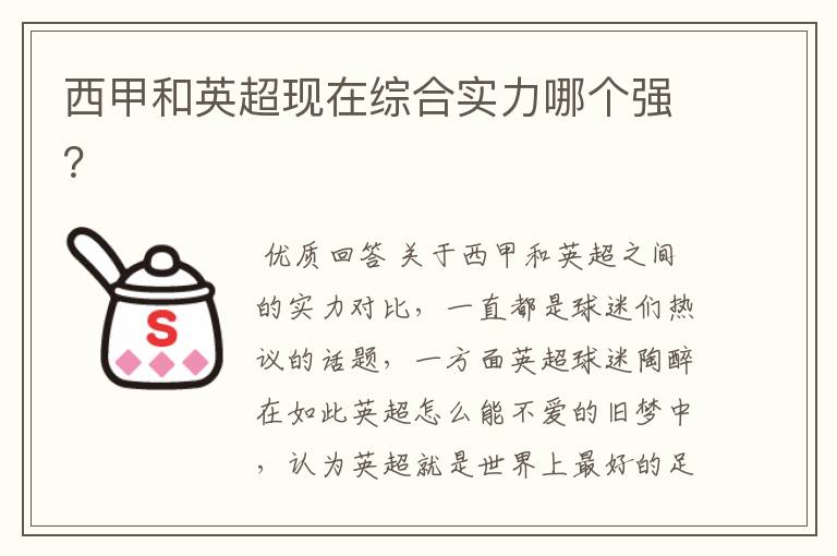 西甲和英超现在综合实力哪个强?