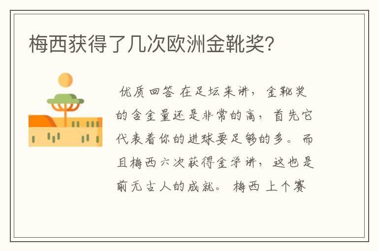 梅西获得了几次欧洲金靴奖?