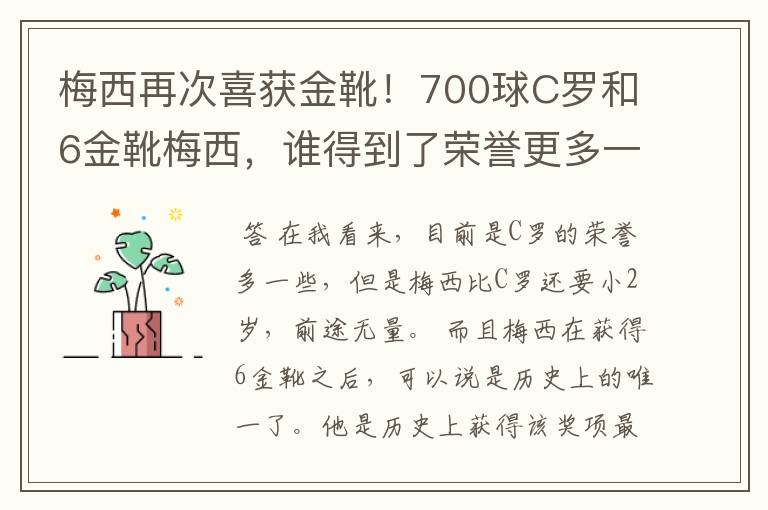 梅西勇夺欧洲金靴和西甲金靴