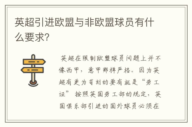 英超引进欧盟与非欧盟球员有什么要求?
